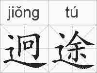迥途的拼音