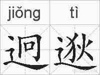 迥逖的拼音