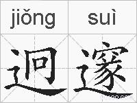 迥邃的拼音