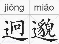 迥邈的拼音
