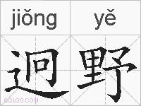 迥野的拼音