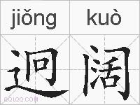 迥阔的拼音