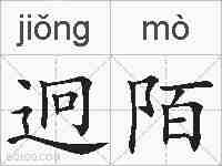 迥陌的拼音