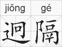 迥隔的拼音