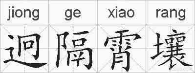 迥隔霄壤的拼音