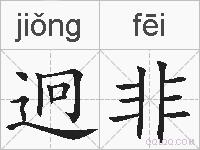 迥非的拼音