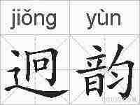 迥韵的拼音