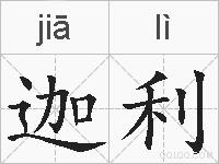 迦利的拼音