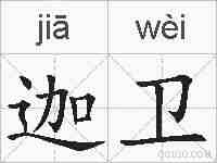 迦卫的拼音