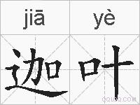 迦叶的拼音