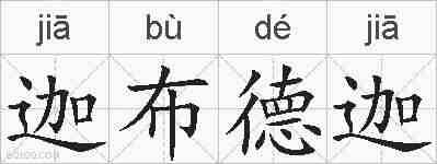 迦布德迦的拼音