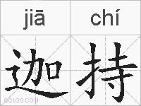 迦持的拼音