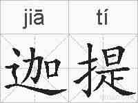 迦提的拼音