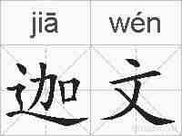 迦文的拼音