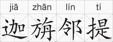 迦旃邻提的拼音