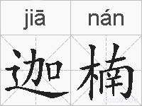 迦楠的拼音
