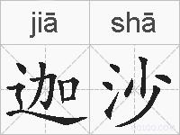 迦沙的拼音