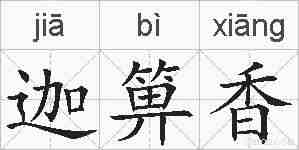 迦箅香的拼音
