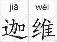 迦维的拼音