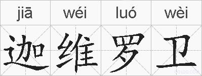 迦维罗卫的拼音