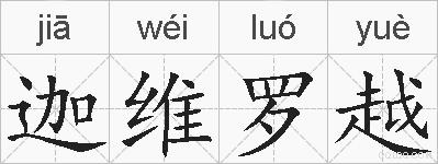 迦维罗越的拼音
