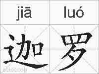 迦罗的拼音