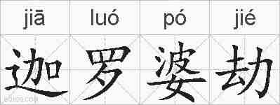 迦罗婆劫的拼音