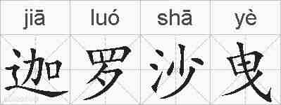 迦罗沙曳的拼音