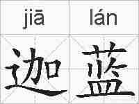 迦蓝的拼音