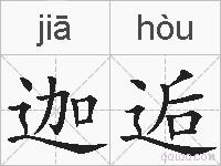 迦逅的拼音