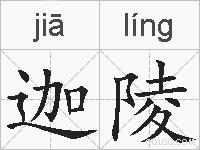 迦陵的拼音