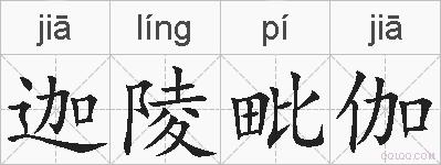 迦陵毗伽的拼音