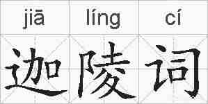 迦陵词的拼音