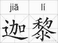 迦黎的拼音