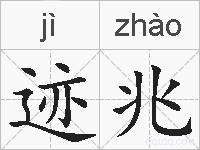 迹兆的拼音