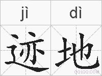 迹地的拼音