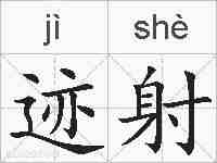 迹射的拼音