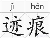 迹痕的拼音