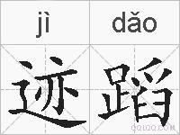 迹蹈的拼音