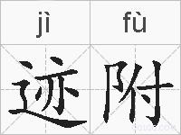 迹附的拼音