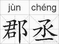 郡丞的拼音