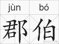郡伯的拼音