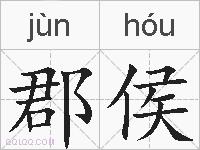 郡侯的拼音