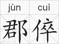 郡倅的拼音