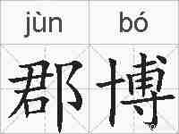 郡博的拼音