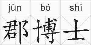 郡博士的拼音