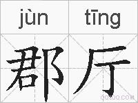 郡厅的拼音