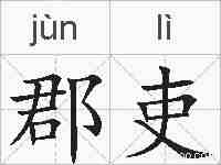 郡吏的拼音