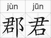 郡君的拼音