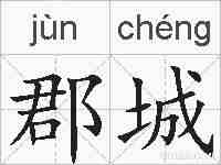 郡城的拼音